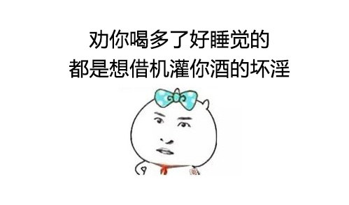 喝酒改善睡眠？