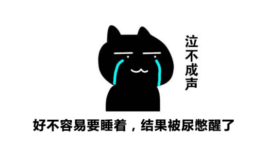 半夜憋醒