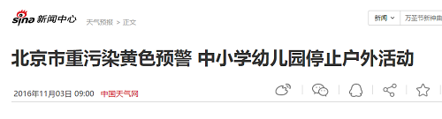 北京市重污染黄色预警 中小学幼儿园停止户外活动