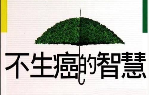 预防癌症