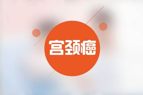 预防宫颈癌