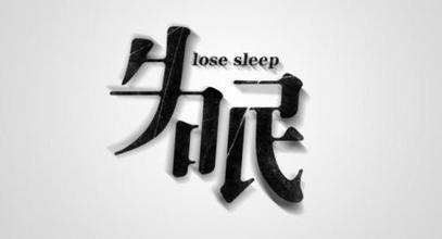 治疗失眠