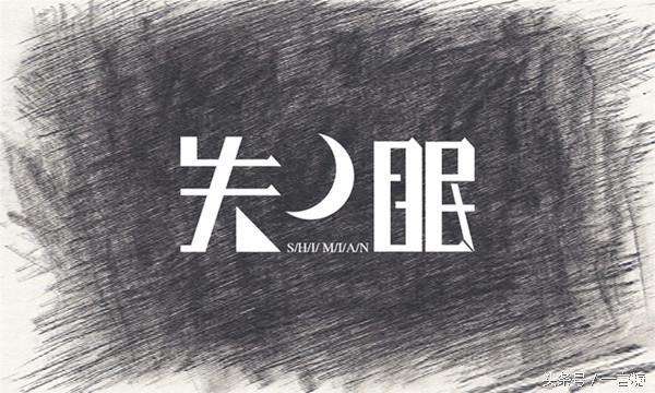 小粒径负离子可以有效治疗失眠