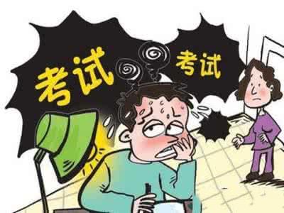 考生失眠