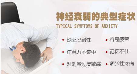 神经衰弱的典型症状