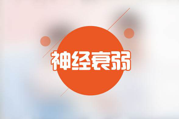 神经衰弱