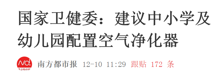 国家卫健委公布《指南》，或将促进空气净化器的校园普及